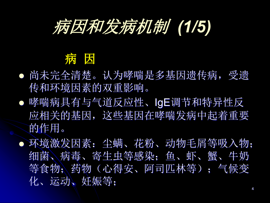 支气管哮喘ppt课件_第4页