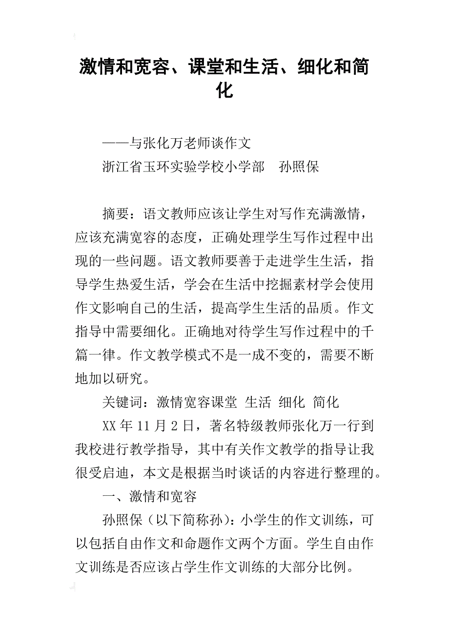 激情和宽容、课堂和生活、细化和简化_1_第1页