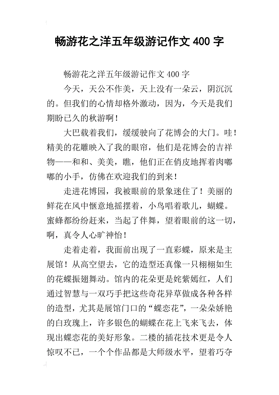 畅游花之洋五年级游记作文400字_第1页