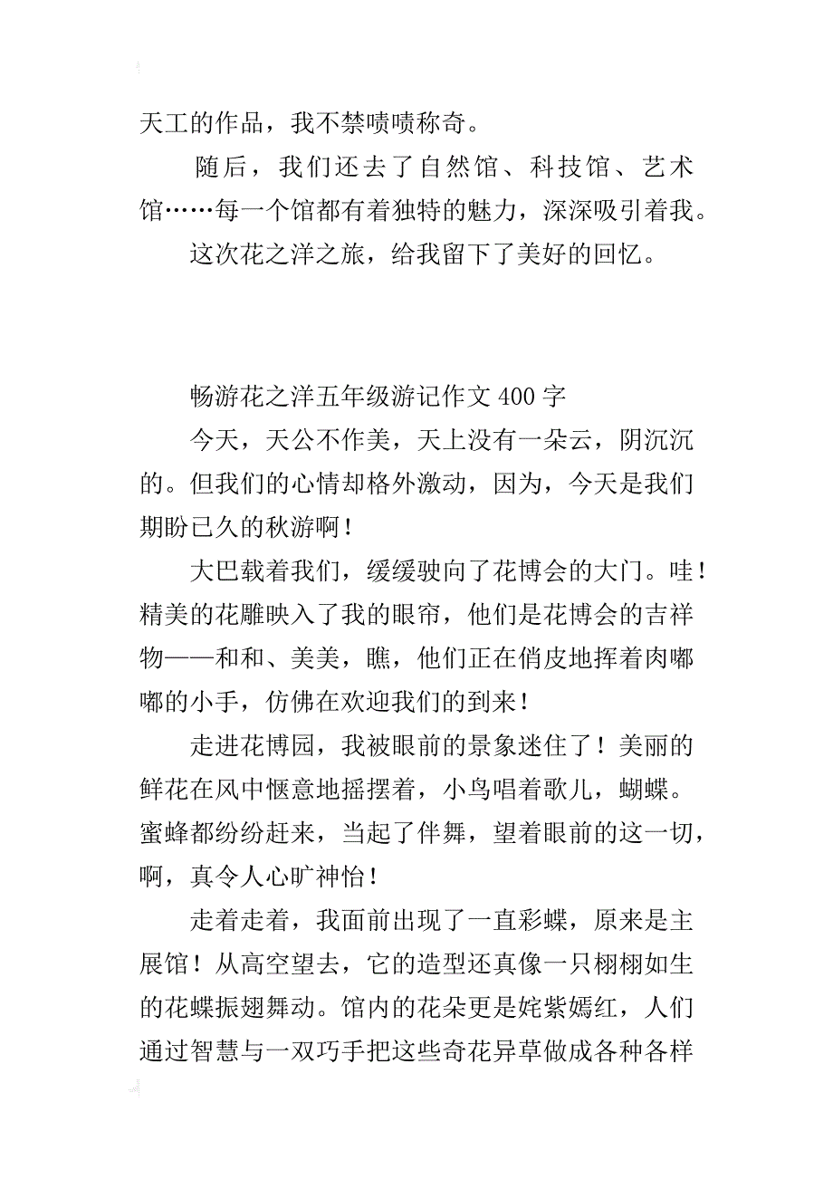 畅游花之洋五年级游记作文400字_第2页