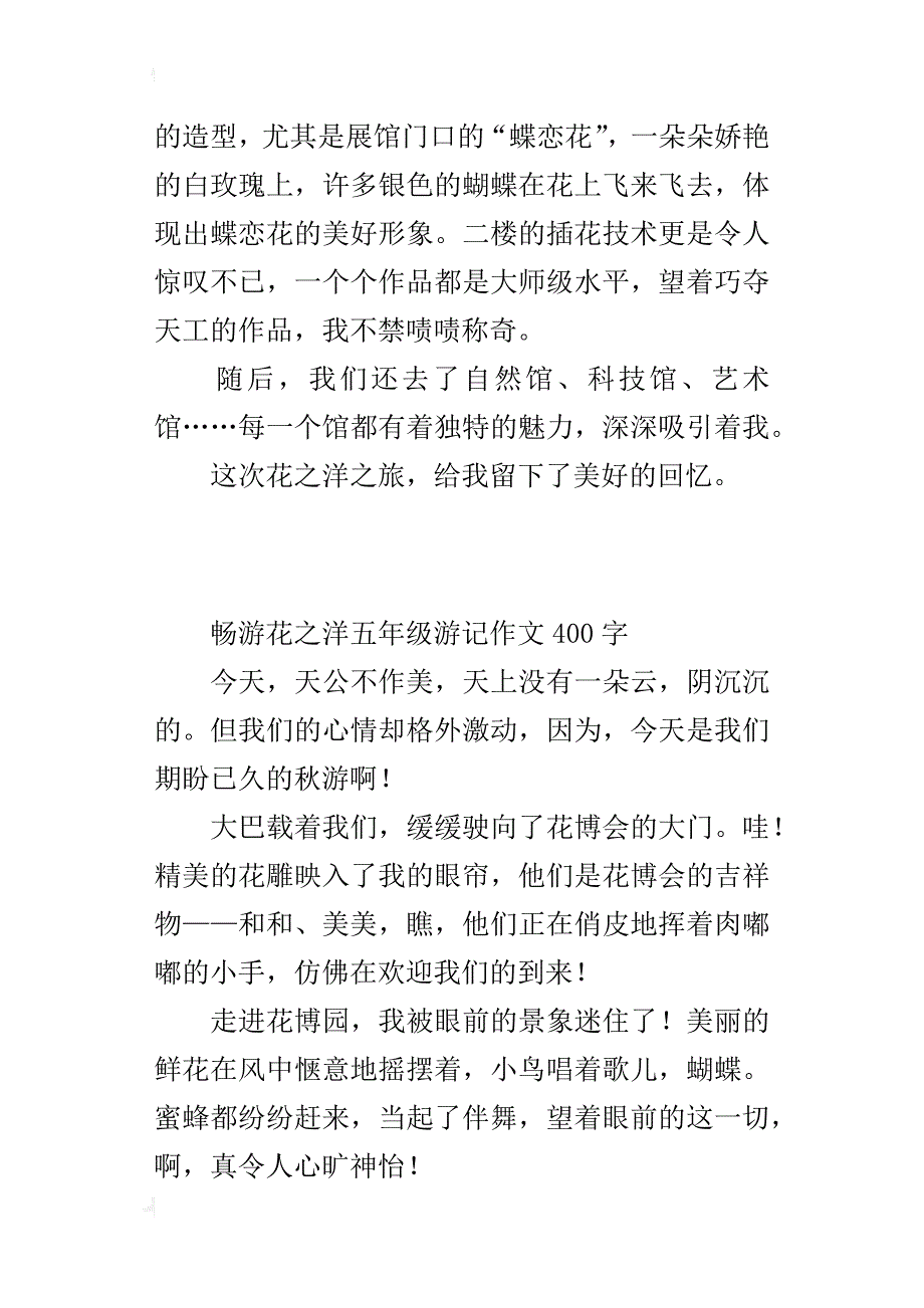 畅游花之洋五年级游记作文400字_第3页