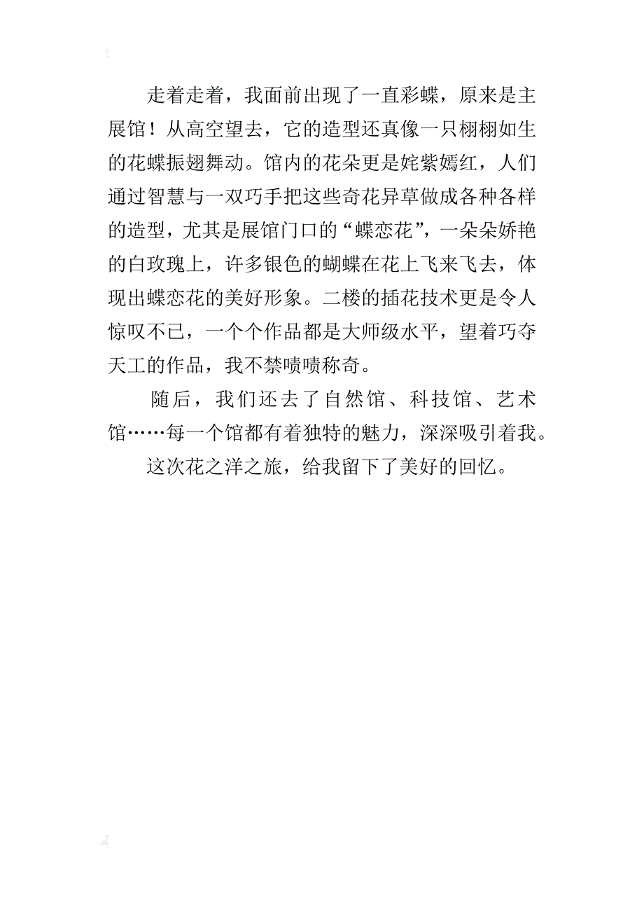 畅游花之洋五年级游记作文400字_第4页