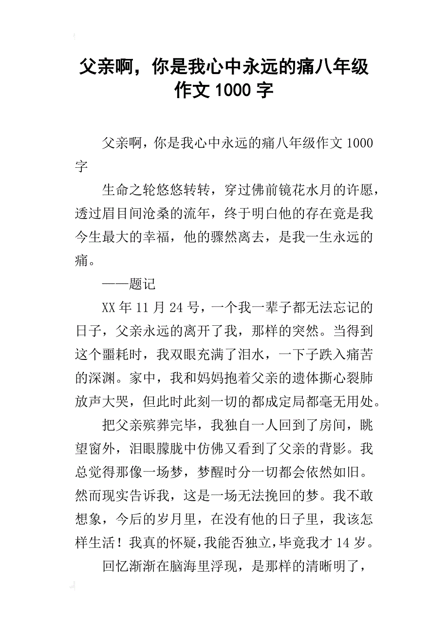 父亲啊，你是我心中永远的痛八年级作文1000字_第1页