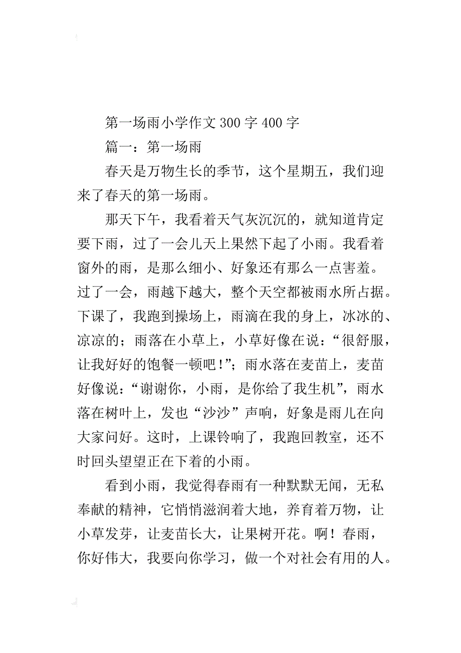 第一场雨小学作文300字400字_第3页