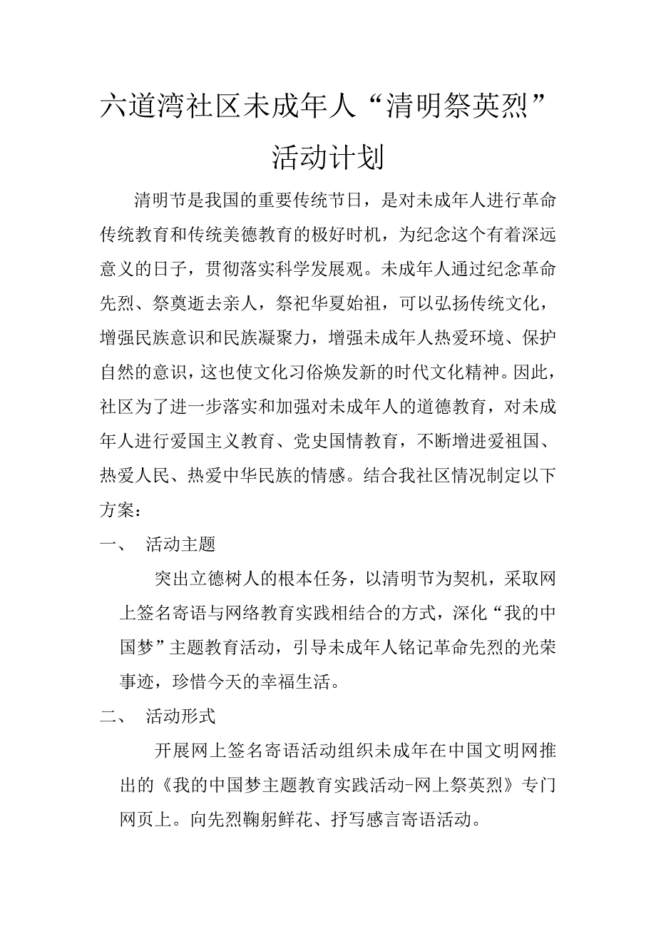 六道湾社区委员会未成年人网上祭英烈活动材料_第1页