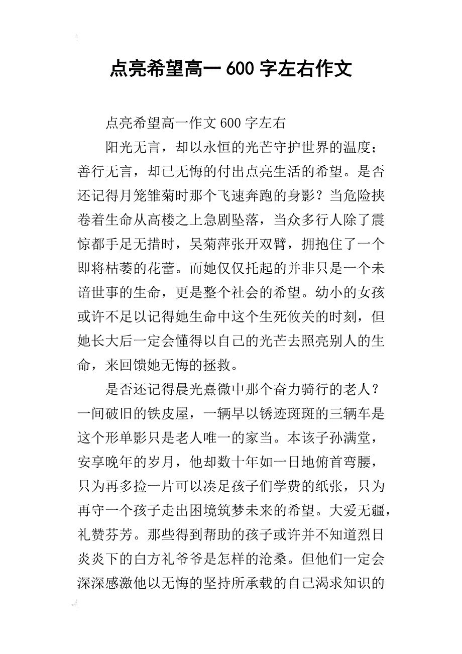 点亮希望高一600字左右作文_第1页