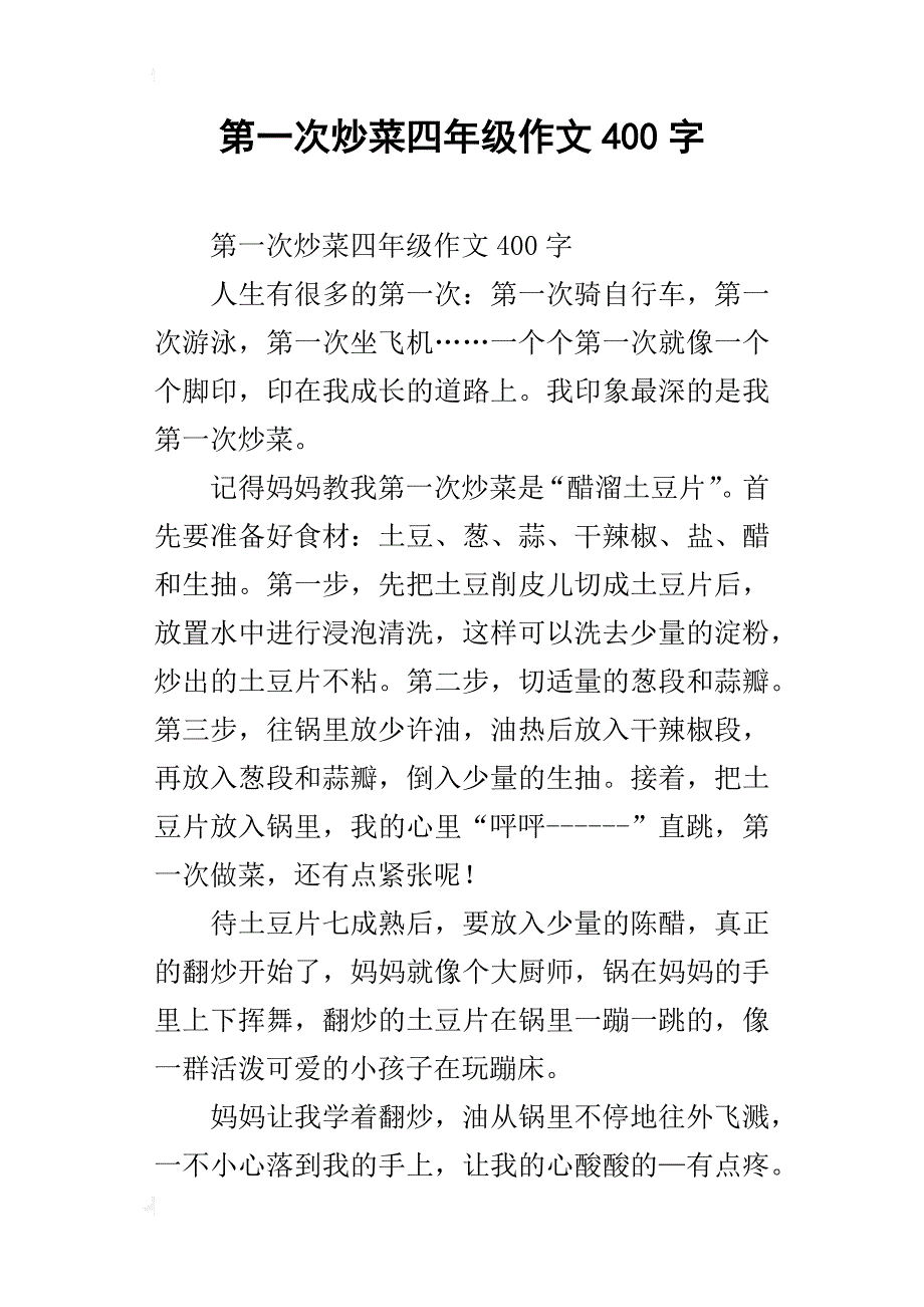 第一次炒菜四年级作文400字_第1页