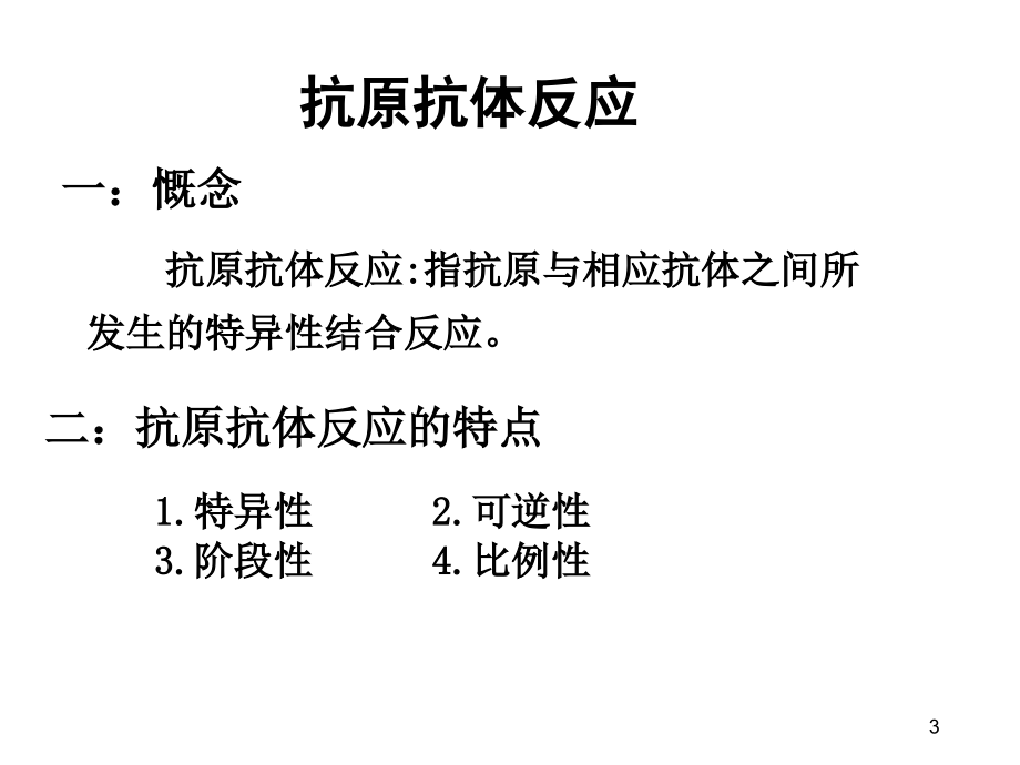 免疫学检验与临床刘斌ppt课件_第3页