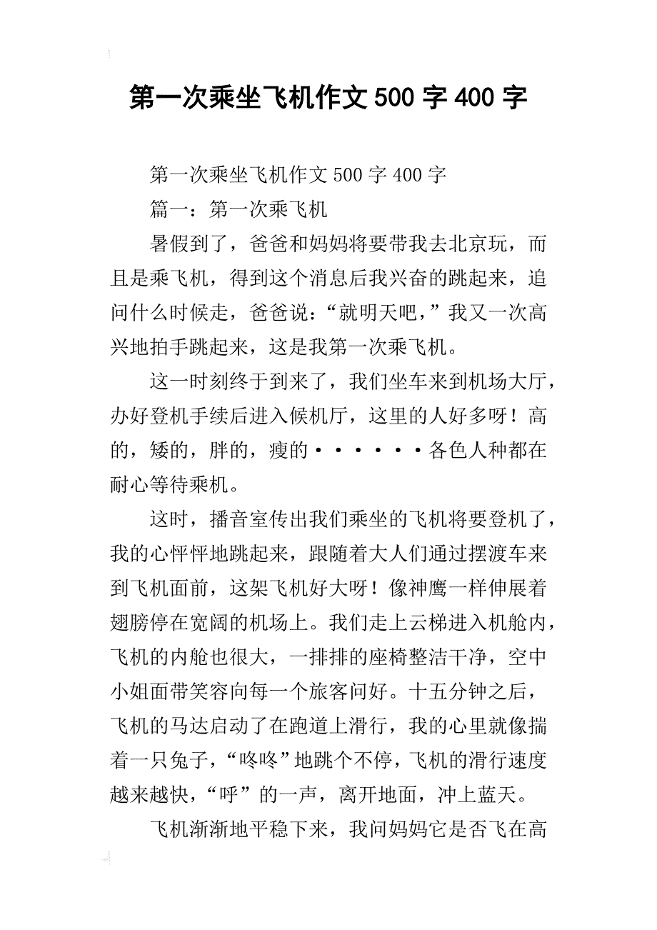 第一次乘坐飞机作文500字400字_第1页