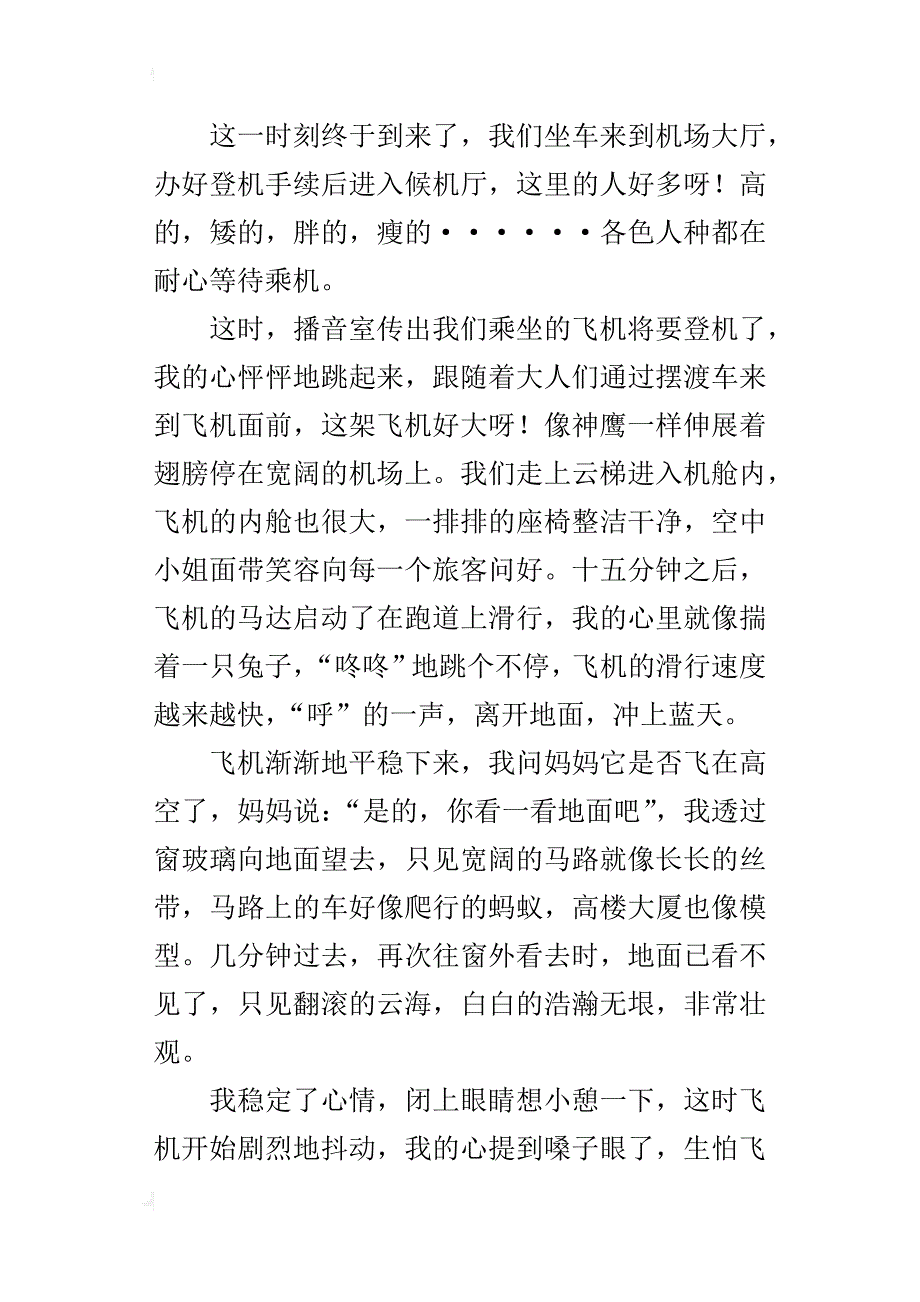 第一次乘坐飞机作文500字400字_第3页