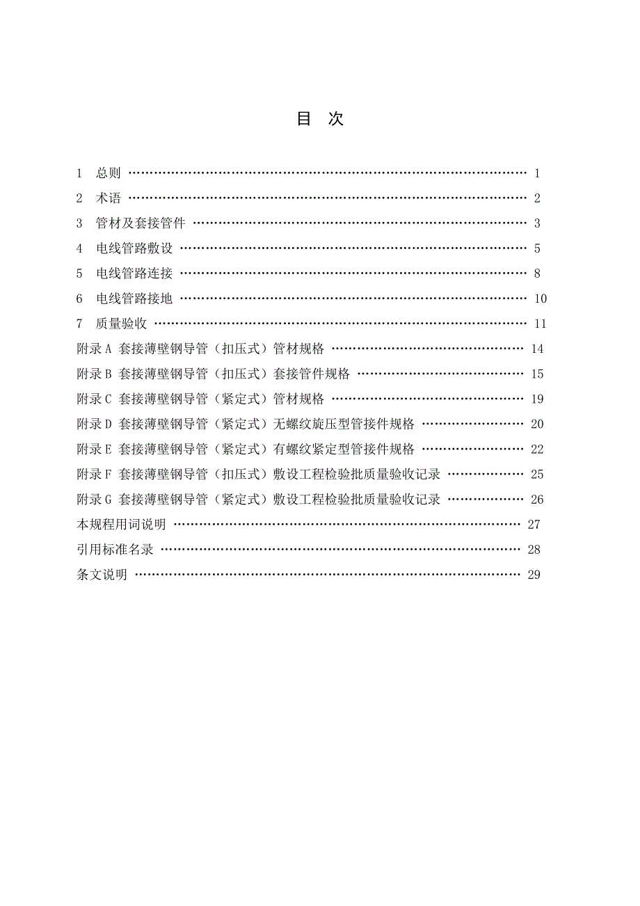 套接薄壁钢导管扣压式、紧定式电线管路施工及验收规程征求意见稿_第4页