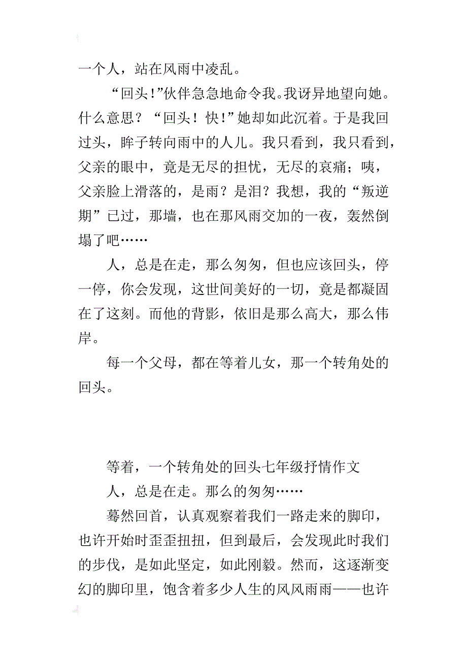 等着，一个转角处的回头七年级抒情作文_第3页