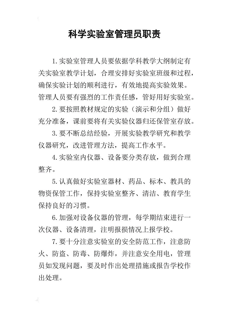 科学实验室管理员职责_第1页