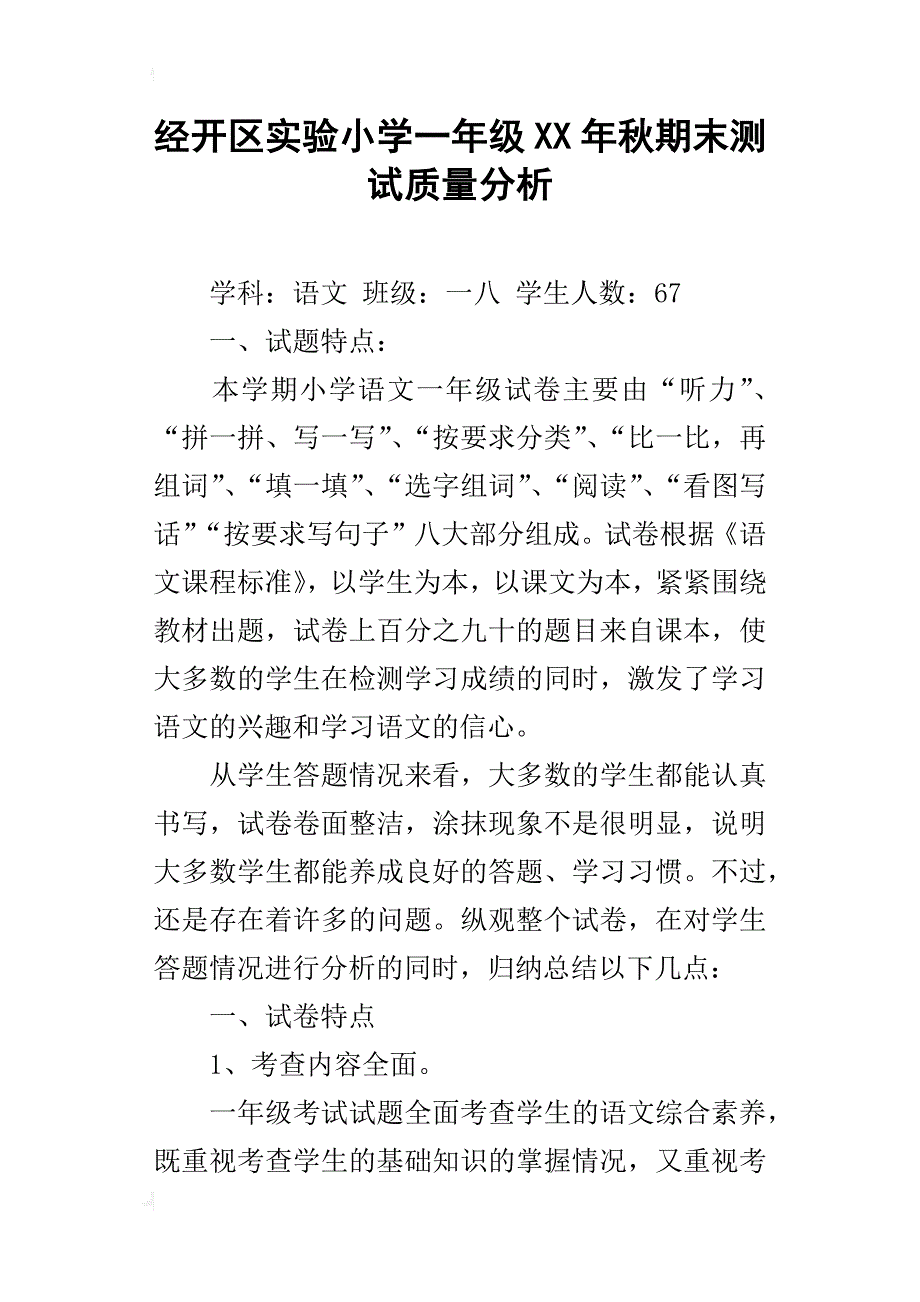 经开区实验小学一年级xx年秋期末测试质量分析_第1页