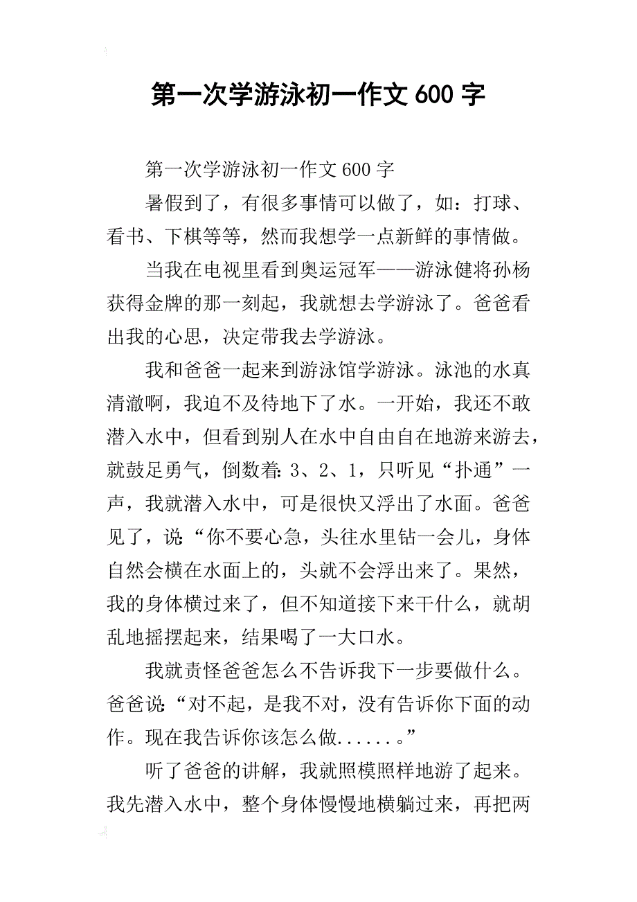 第一次学游泳初一作文600字_第1页