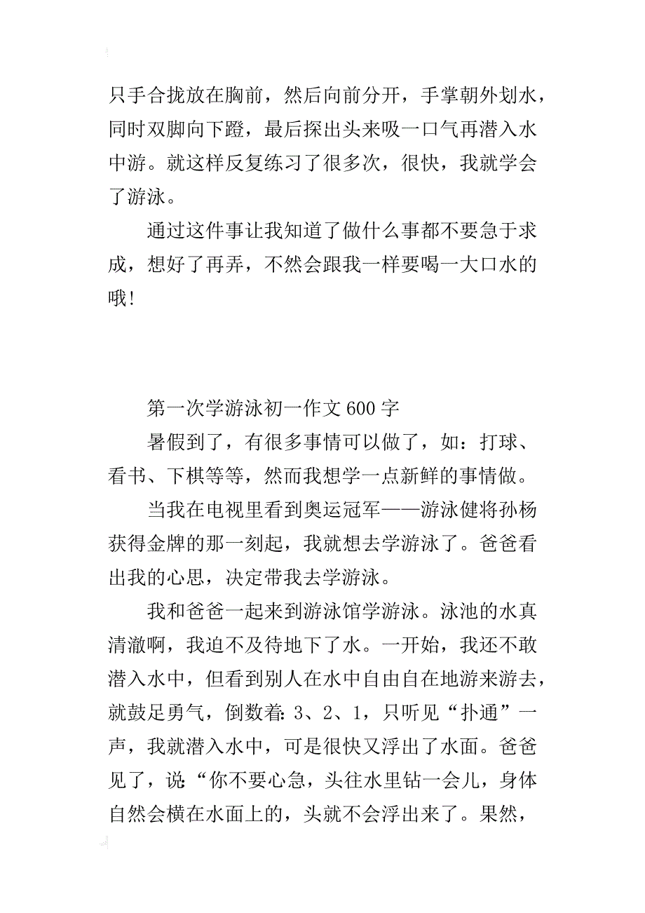 第一次学游泳初一作文600字_第2页