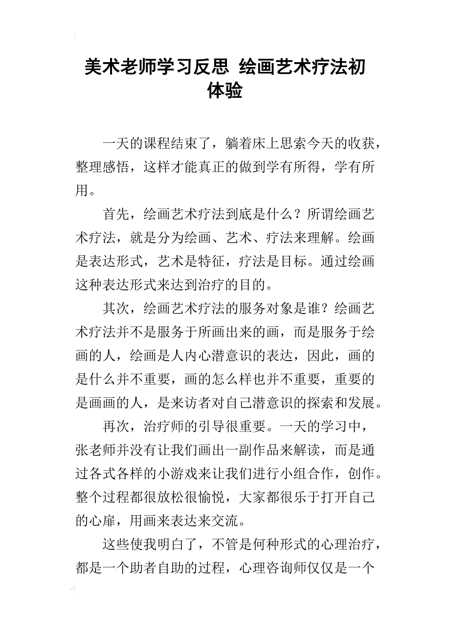 美术老师学习反思 绘画艺术疗法初体验_第1页