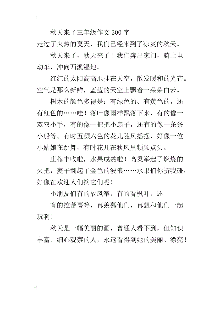 秋天来了三年级作文300字_1_第3页