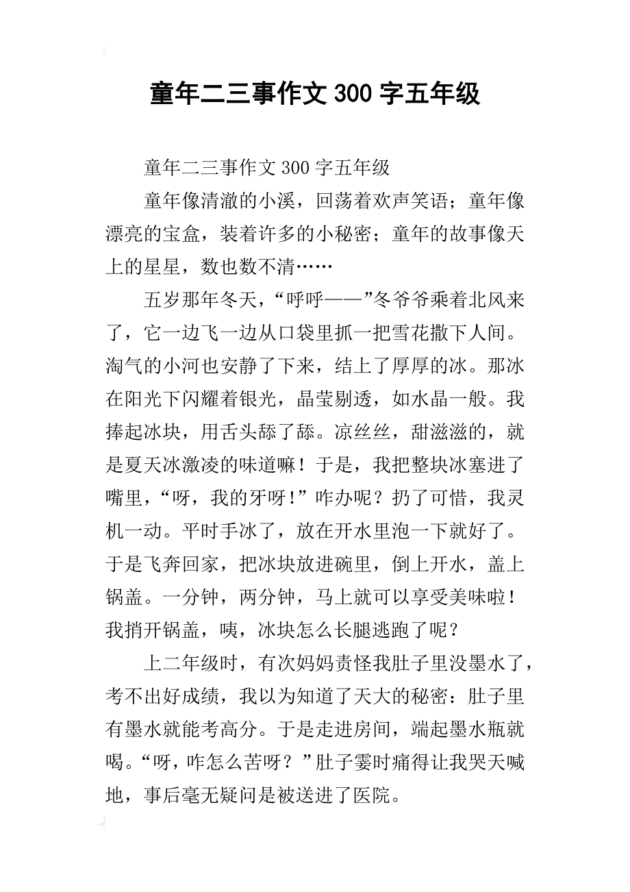 童年二三事作文300字五年级_第1页