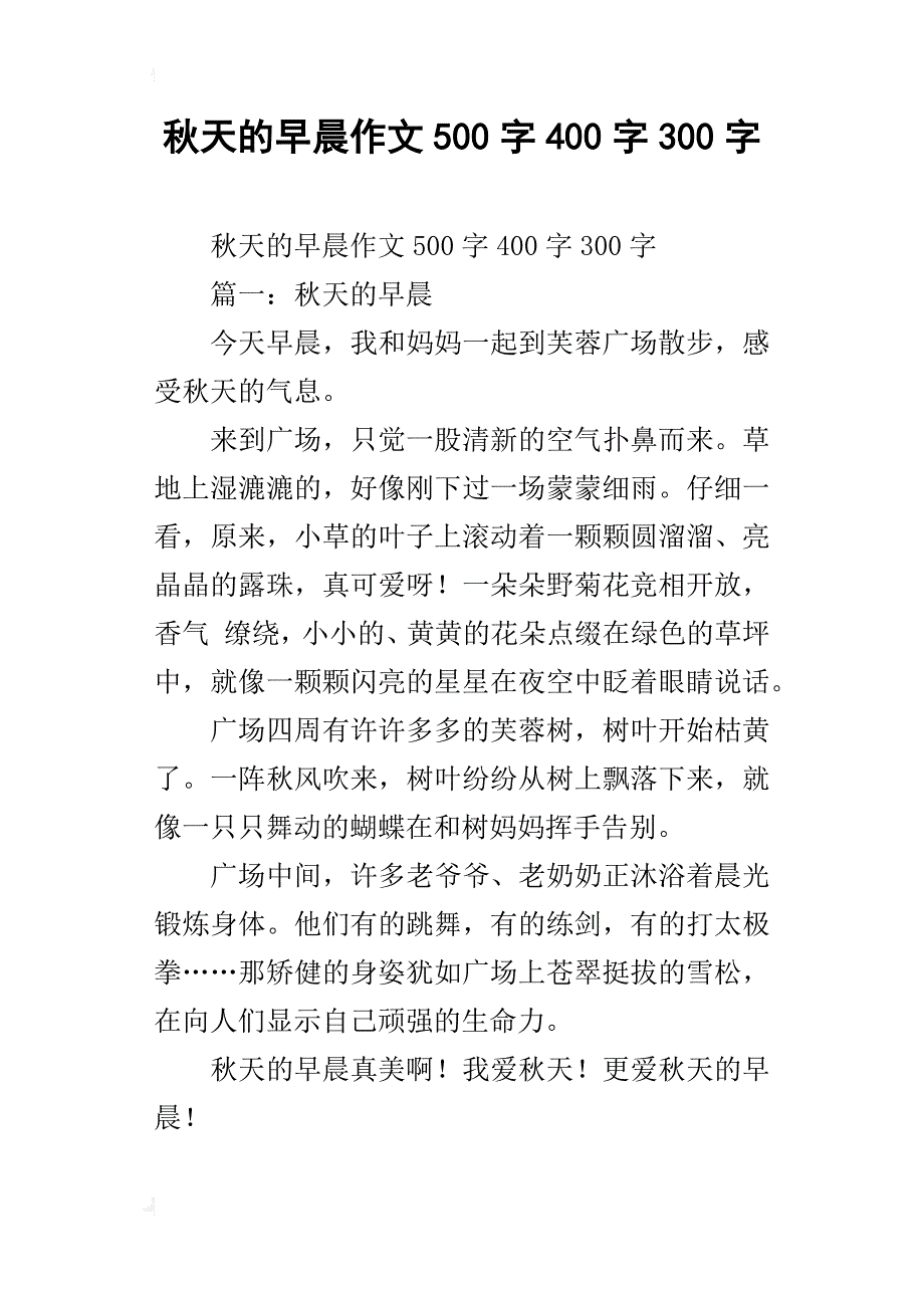 秋天的早晨作文500字400字300字_第1页