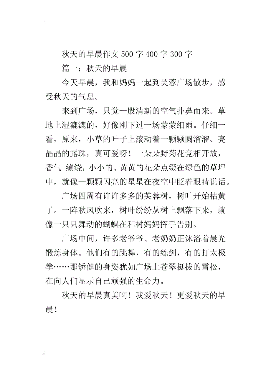 秋天的早晨作文500字400字300字_第2页