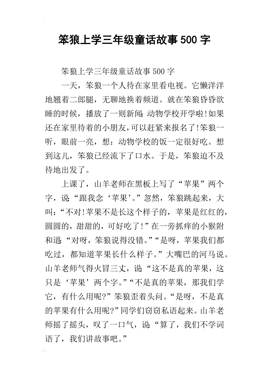 笨狼上学三年级童话故事500字_第1页