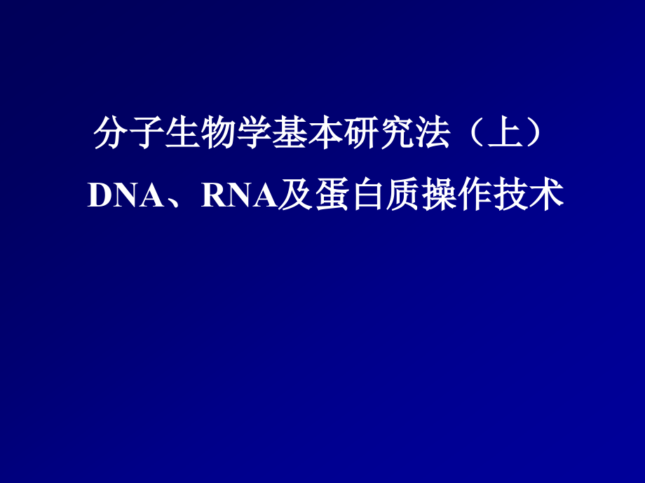 分子学：DNARNA技术_第1页