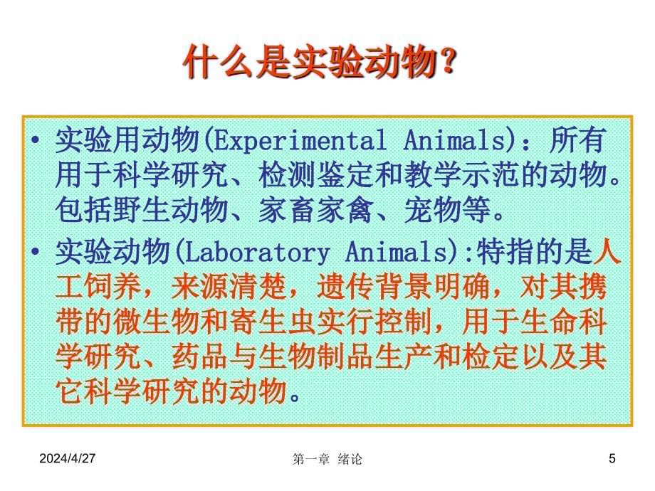 医学实验动物学第一章绪论ppt课件_第5页