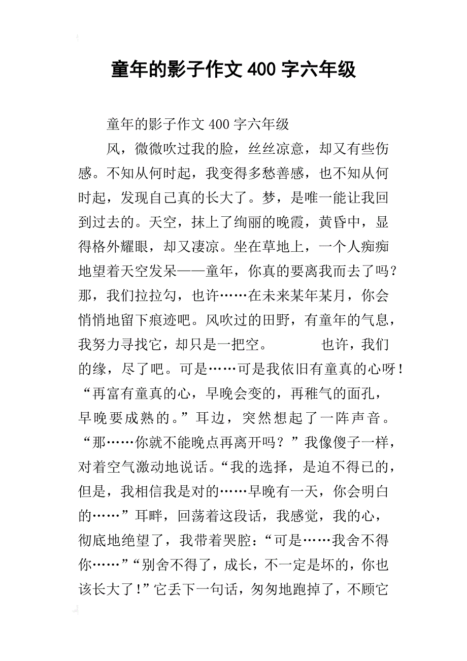 童年的影子作文400字六年级_第1页