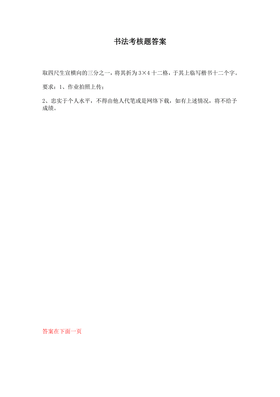 【辅导资料】福建师范大学18年8月课程考试《书法》作业考核试题_第1页