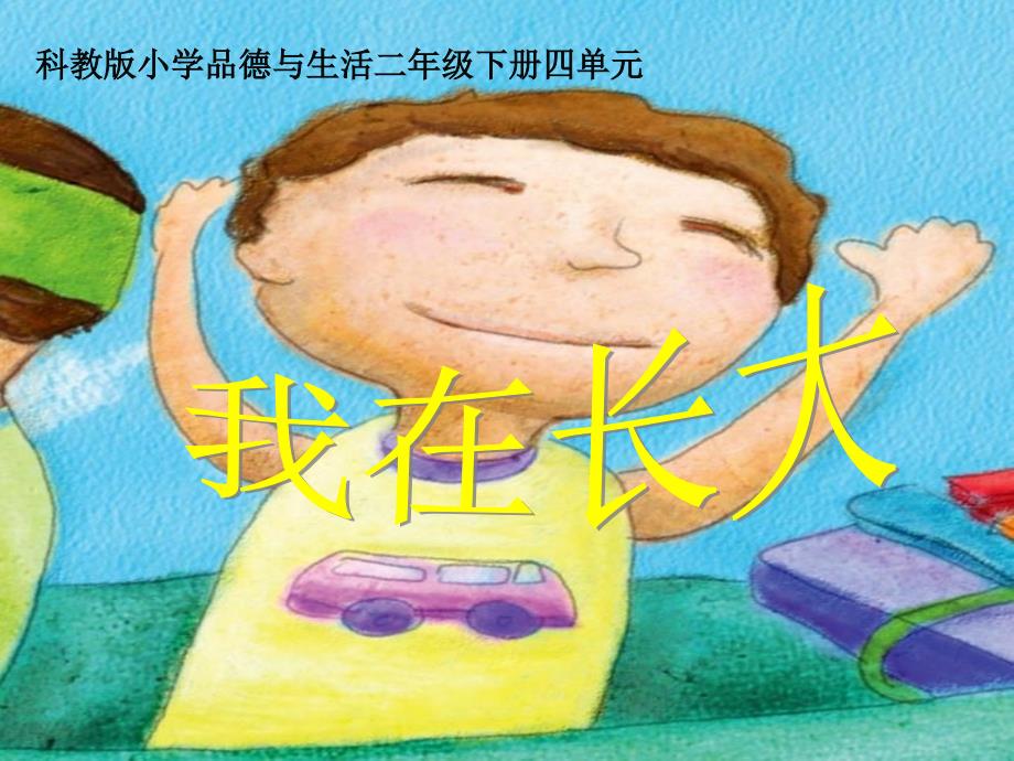 小学二年级品德与生活下册《我在长大》课件_第1页