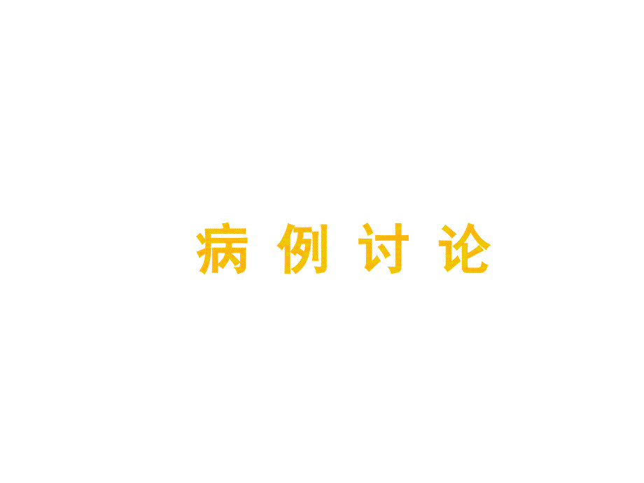 洛克病例讨论模板课件_第1页