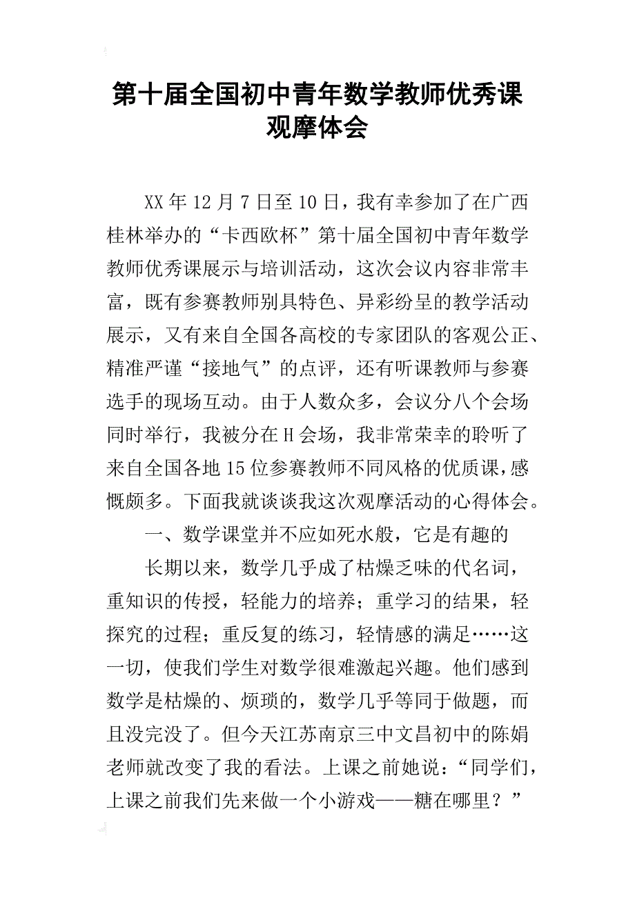 第十届全国初中青年数学教师优秀课观摩体会_第1页