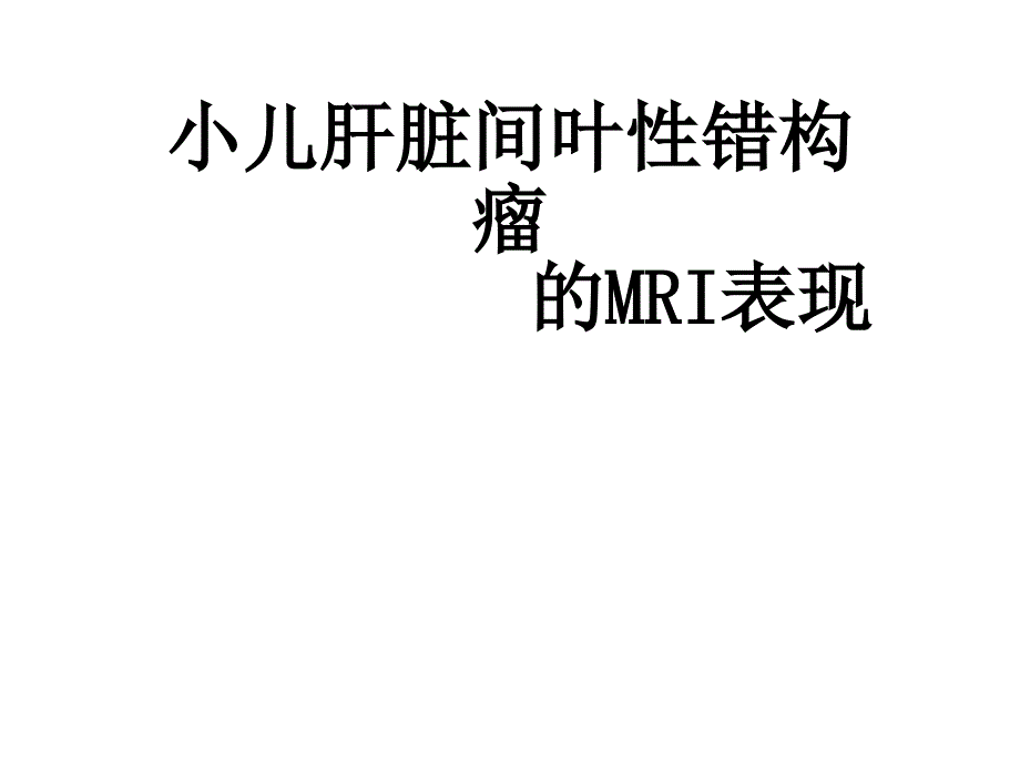 小儿肝脏间叶性错构瘤的mri表现影像学课件_第1页