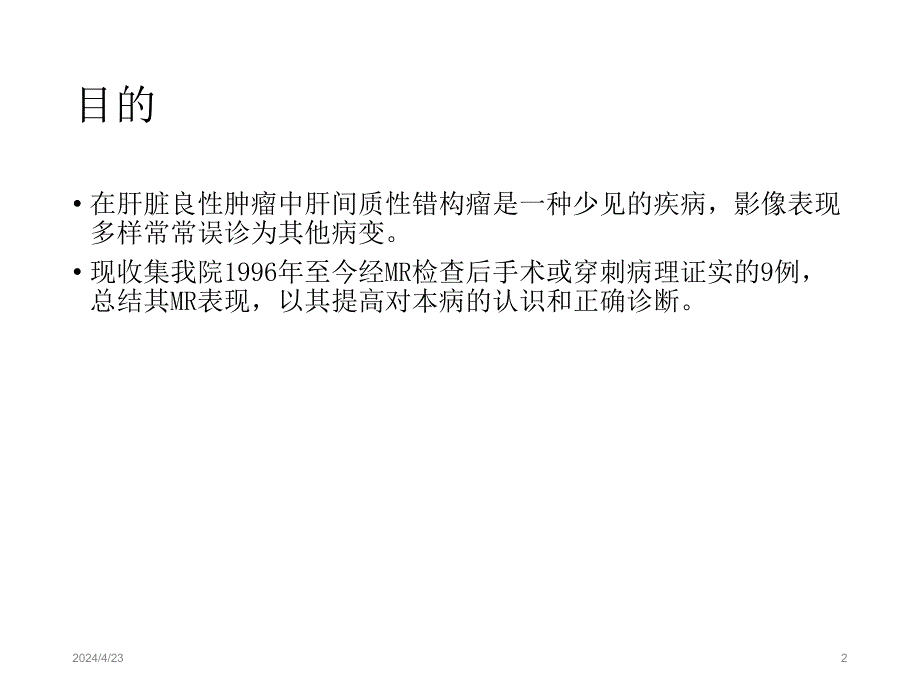 小儿肝脏间叶性错构瘤的mri表现影像学课件_第2页