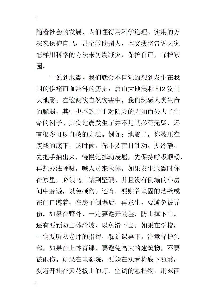 演讲稿 防震救灾，共筑美丽地球村_第4页