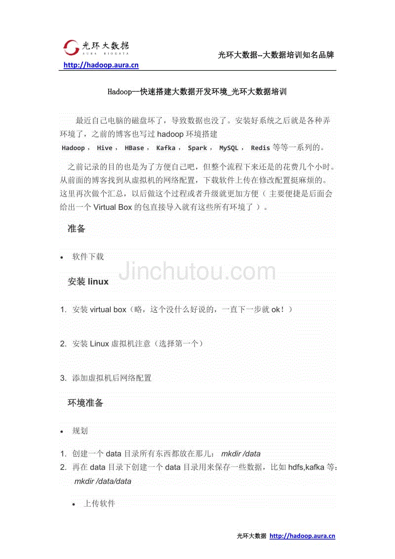 Hadoop--快速搭建大数据开发环境_光环大数据培训