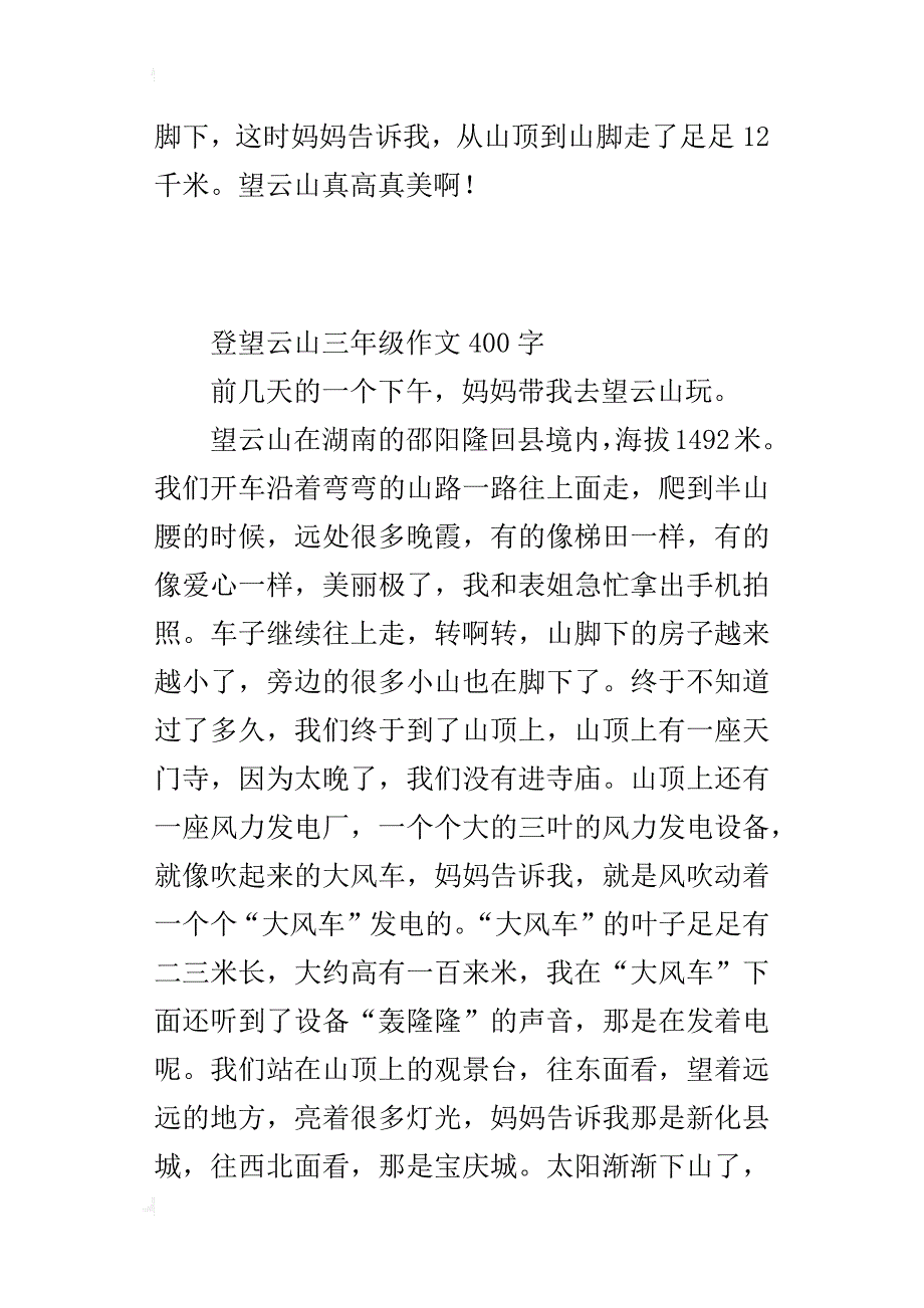 登望云山三年级作文400字_第2页