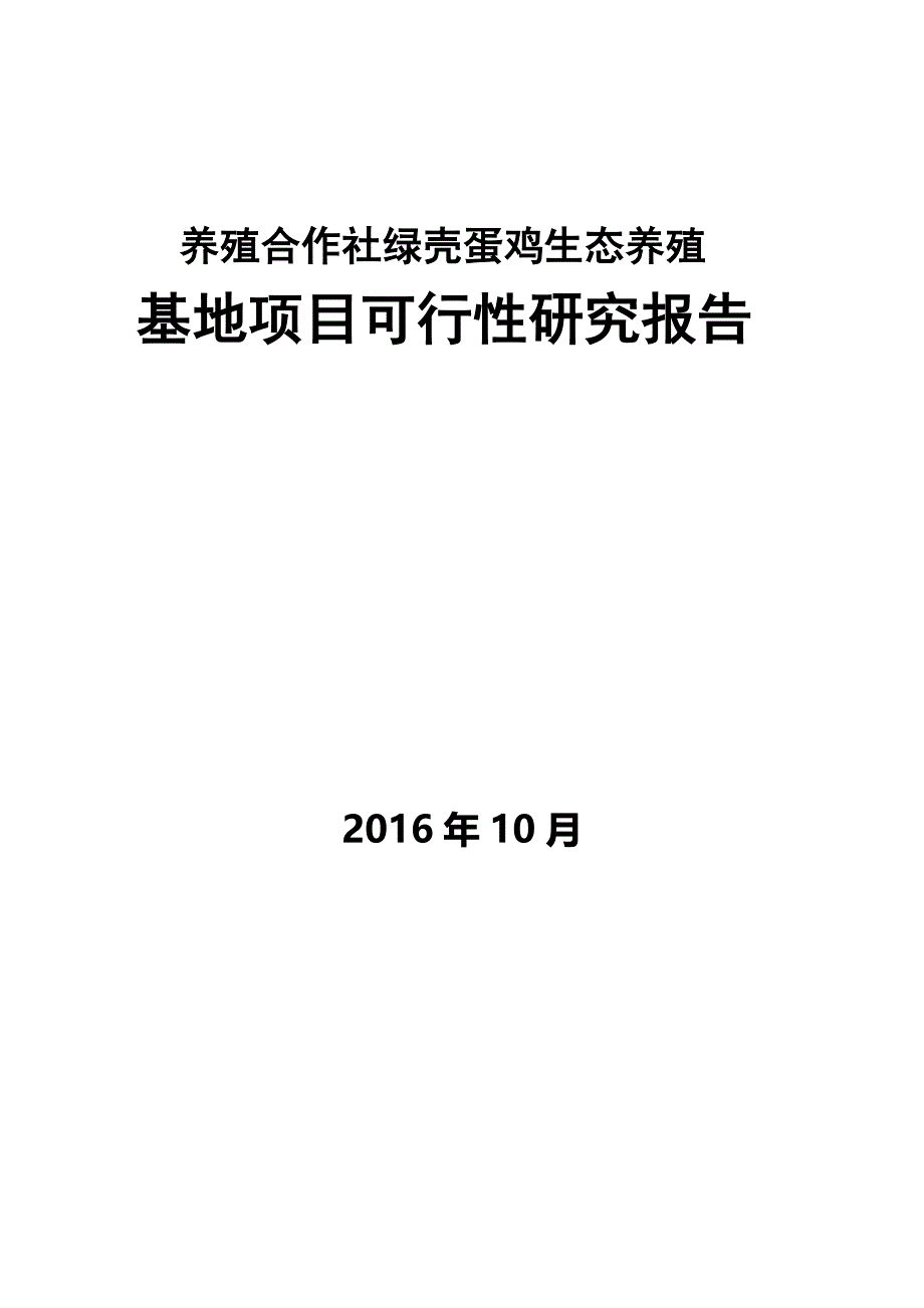 养殖合作社绿壳蛋鸡生态养殖基地项目可行性报告_第1页