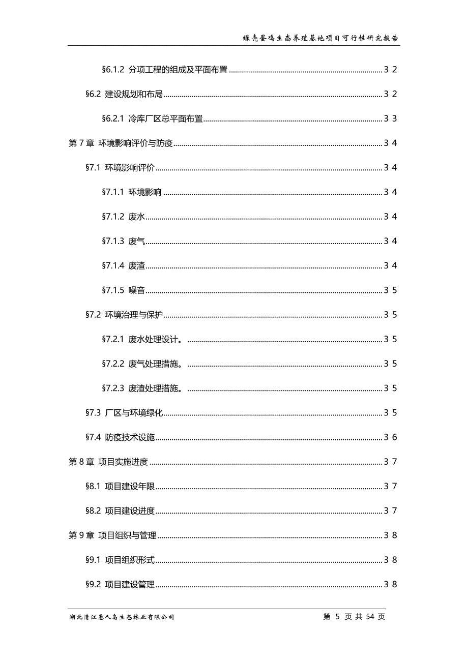 养殖合作社绿壳蛋鸡生态养殖基地项目可行性报告_第5页