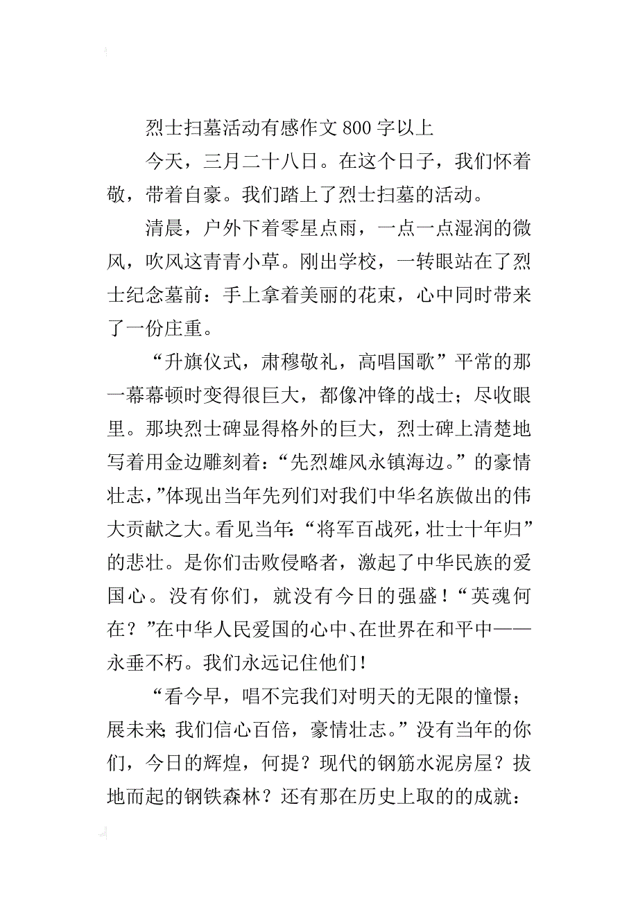 烈士扫墓活动有感作文800字以上_第4页