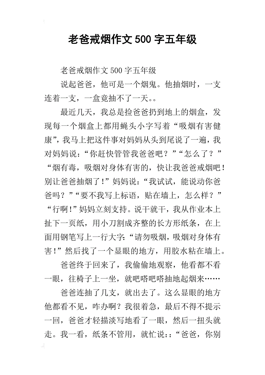 老爸戒烟作文500字五年级_第1页