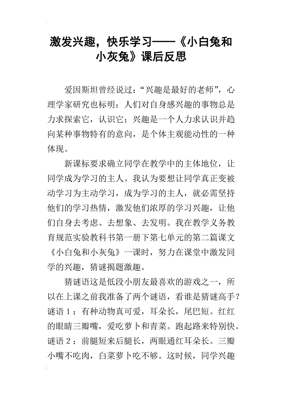 激发兴趣，快乐学习──《小白兔和小灰兔》课后反思_第1页