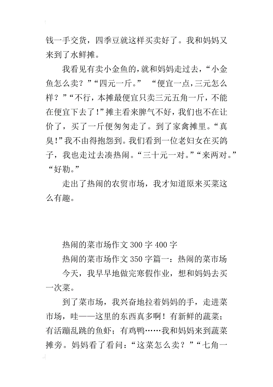 热闹的菜市场作文300字400字_第3页