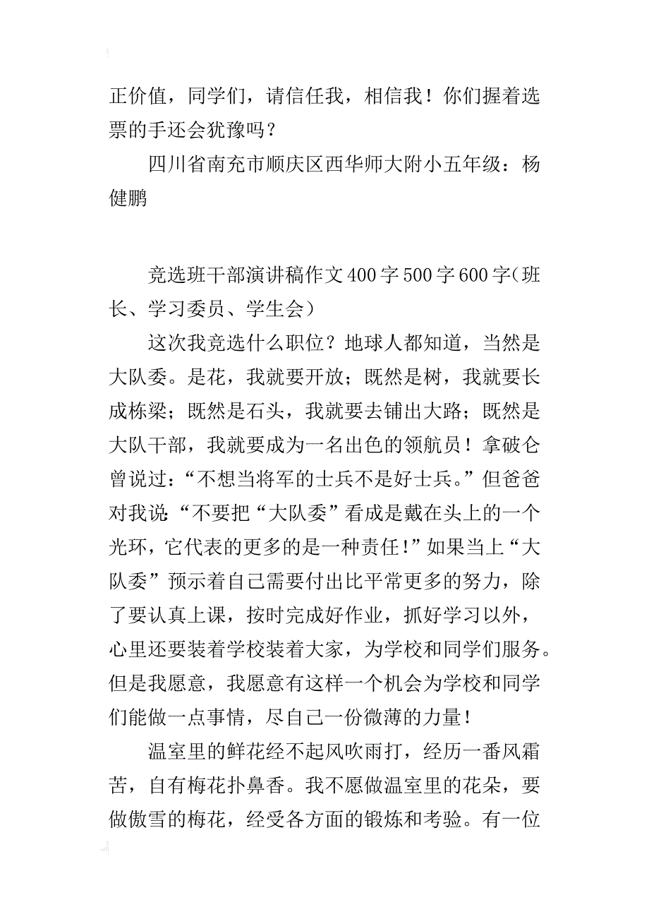 竞选班干部演讲稿作文400字500字600字（班长、学习委员、学生会）_第2页