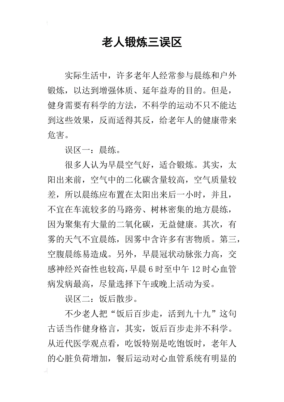 老人锻炼三误区_第1页