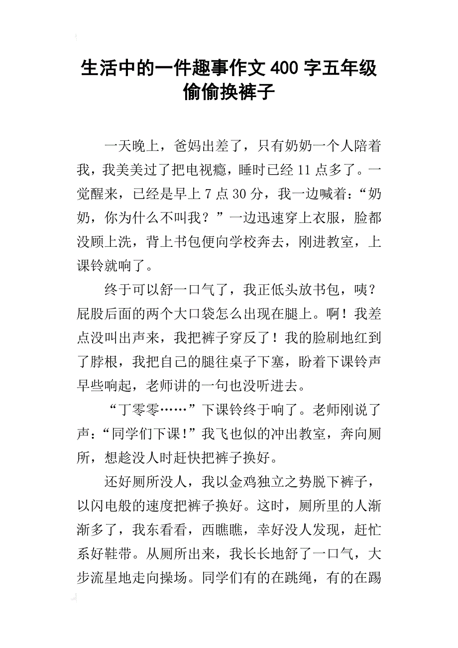 生活中的一件趣事作文400字五年级 偷偷换裤子_第1页