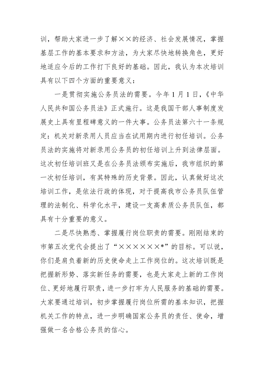 新录用公务员初任培训班开学典礼讲话_第2页