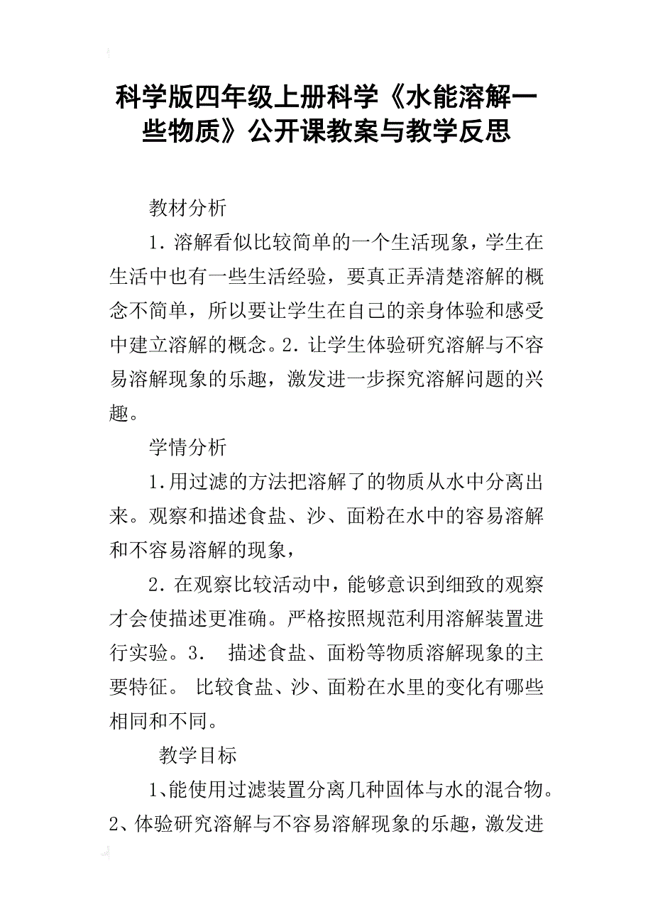 科学版四年级上册科学《水能溶解一些物质》公开课教案与教学反思_第1页