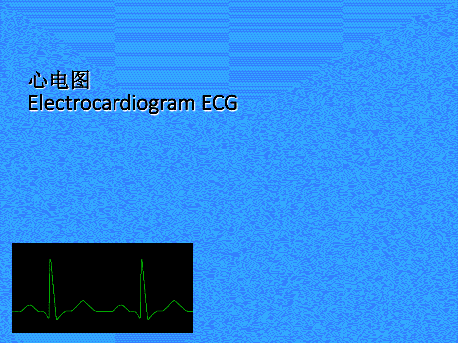 心电图基本知识31574ppt课件_第1页